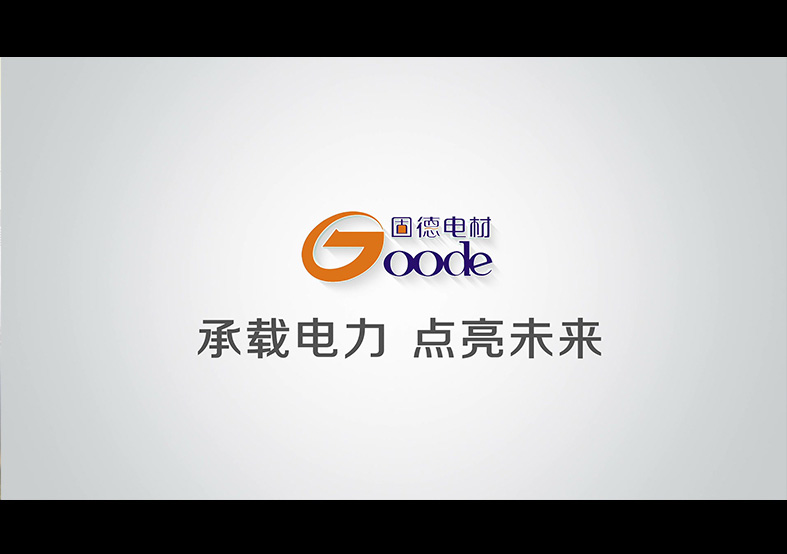 goode固德电材宣传片