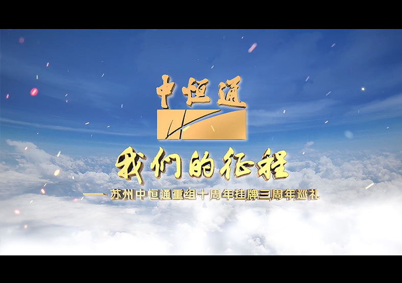 我们的征程—中恒通重组十周年挂牌三周年巡...