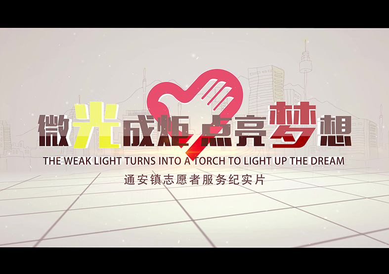 苏州市通安镇志愿者宣传片