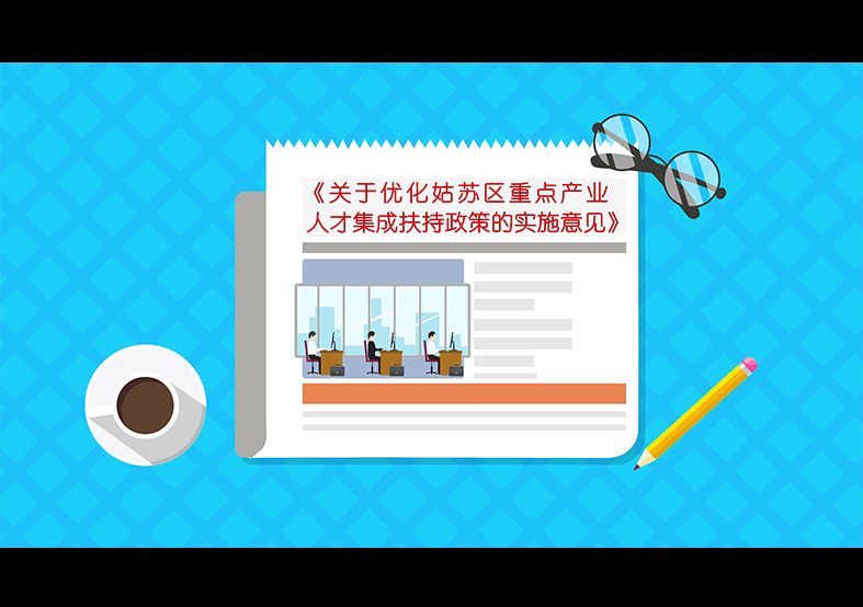 《关于优化姑苏区重点产业人才集成扶持政策...