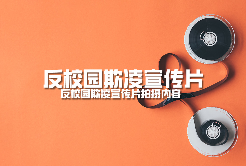 反校园欺凌宣传片：反校园欺凌宣传片拍摄内容
